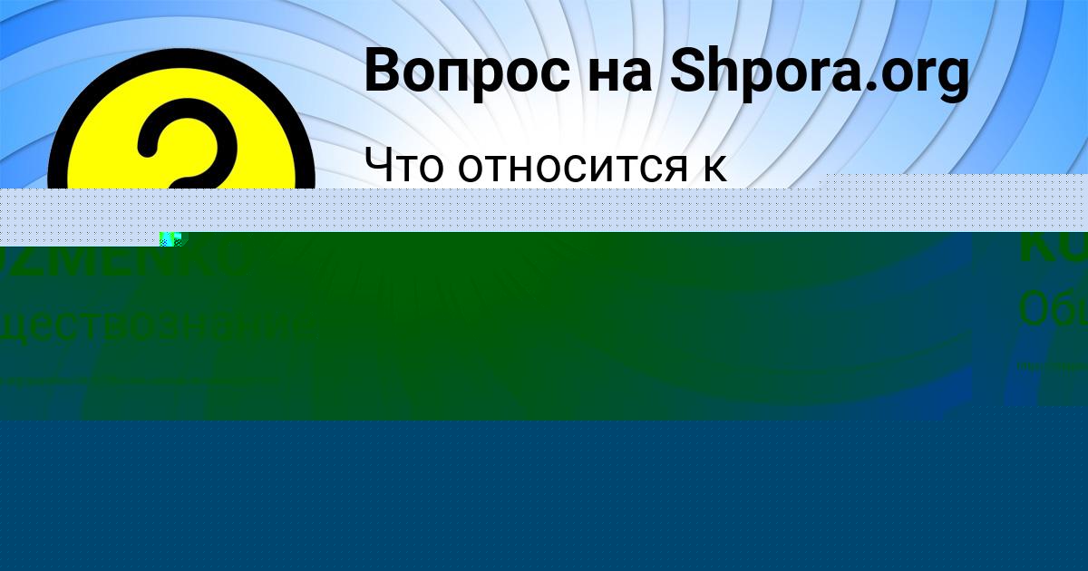 Картинка с текстом вопроса от пользователя IRA KUZMENKO