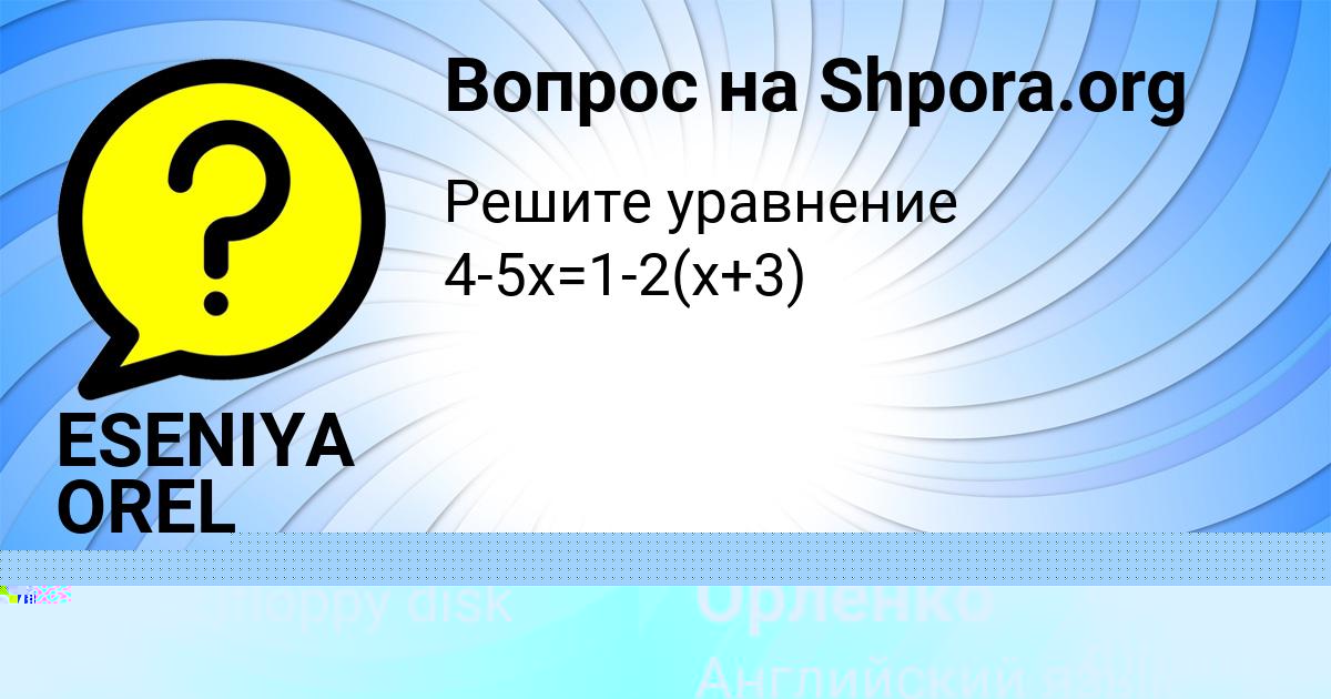 Картинка с текстом вопроса от пользователя Толик Орленко