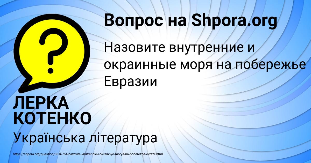 Картинка с текстом вопроса от пользователя ЛЕРКА КОТЕНКО
