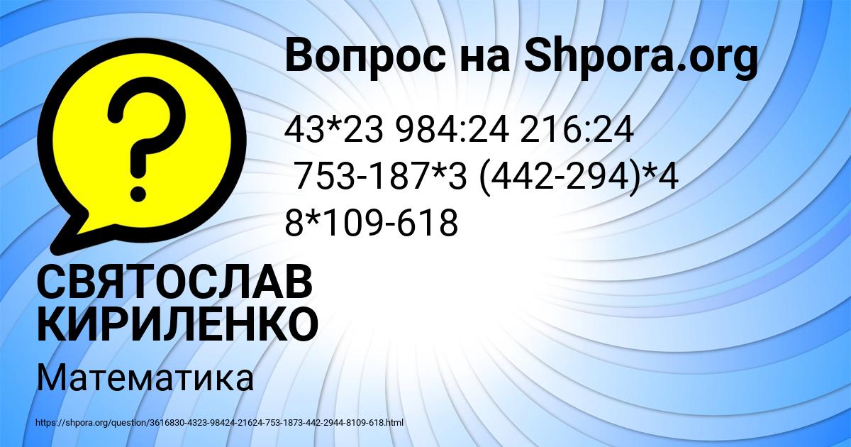 Картинка с текстом вопроса от пользователя СВЯТОСЛАВ КИРИЛЕНКО