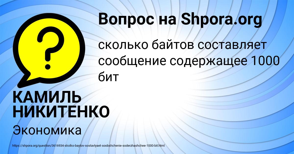 Картинка с текстом вопроса от пользователя КАМИЛЬ НИКИТЕНКО