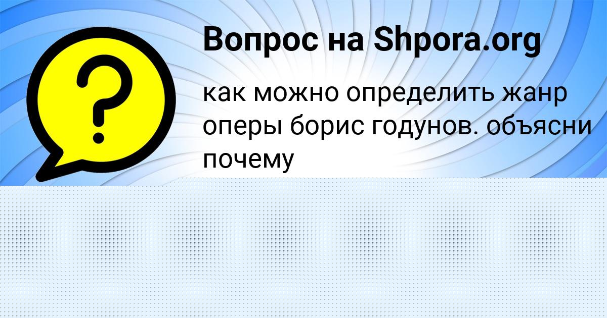 Картинка с текстом вопроса от пользователя Арина Астапенко 