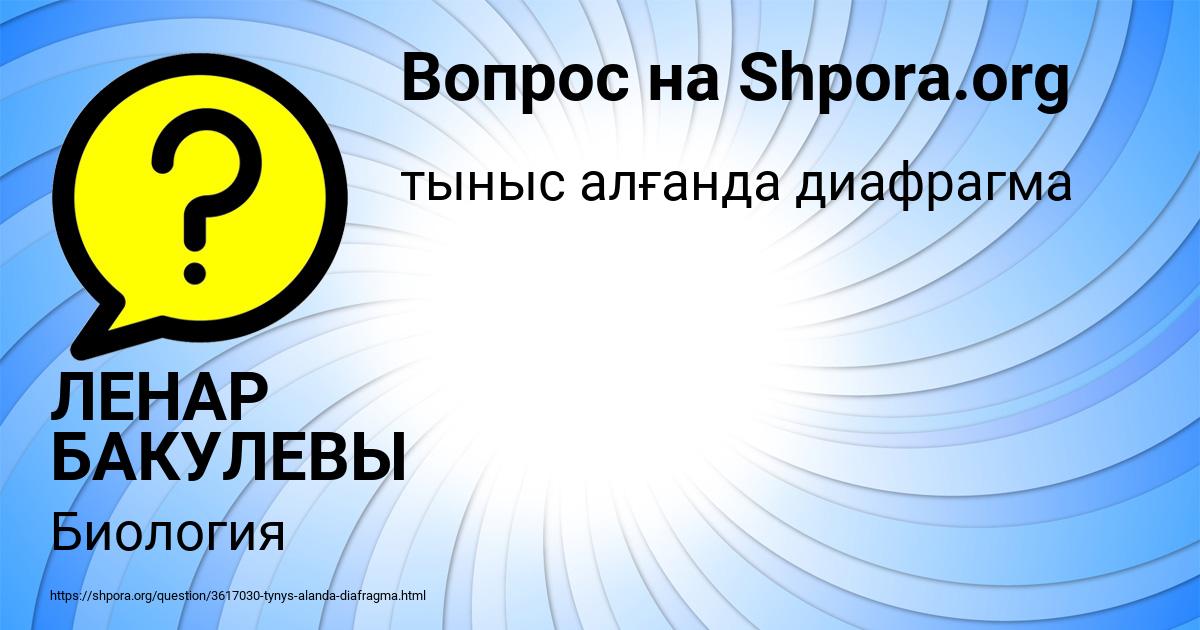 Картинка с текстом вопроса от пользователя ЛЕНАР БАКУЛЕВЫ