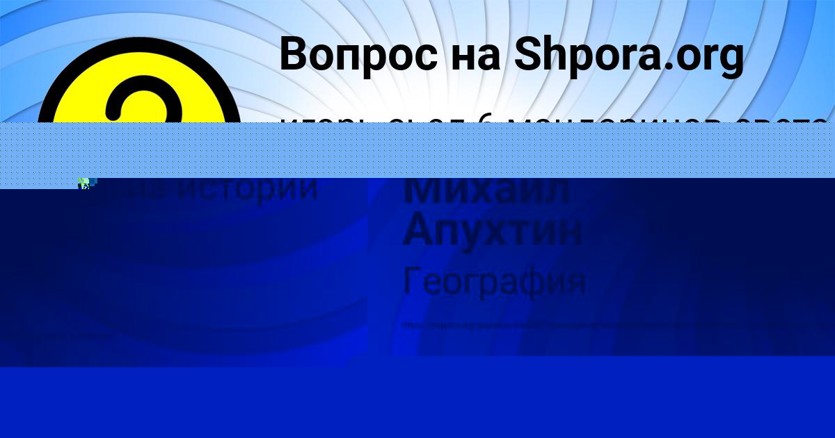 Картинка с текстом вопроса от пользователя Виктория Мищенко