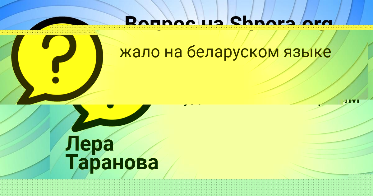 Картинка с текстом вопроса от пользователя Алсу Нестеренко