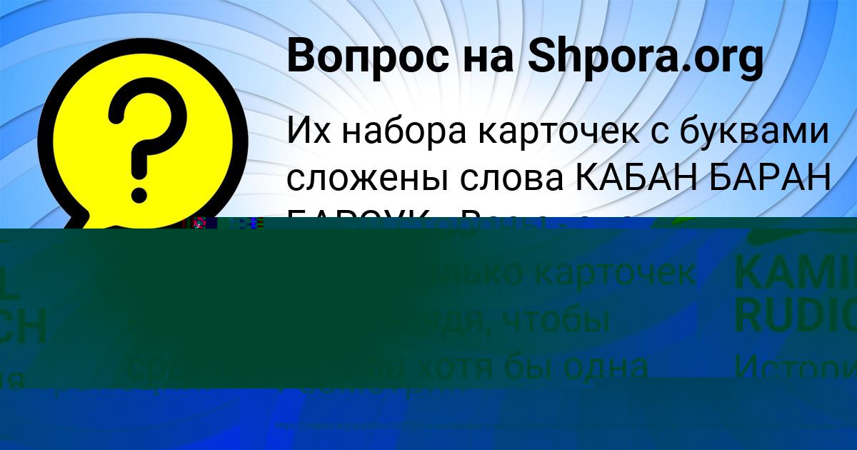 Картинка с текстом вопроса от пользователя KAMIL RUDICH