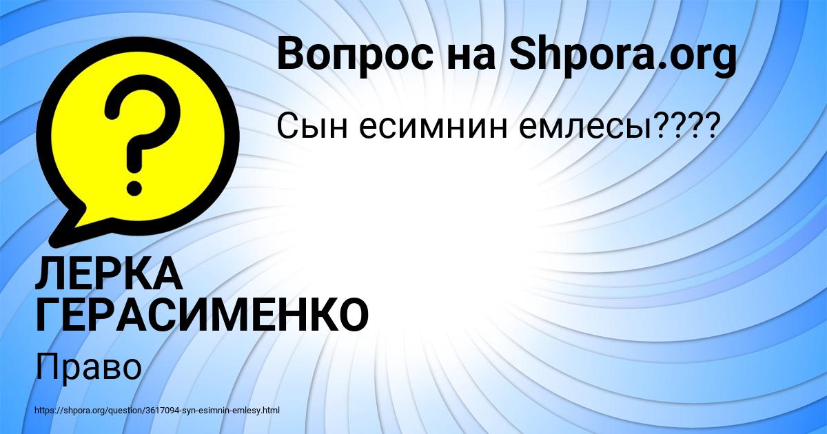 Картинка с текстом вопроса от пользователя ЛЕРКА ГЕРАСИМЕНКО