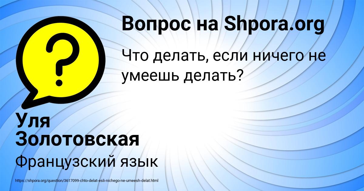 Картинка с текстом вопроса от пользователя Уля Золотовская