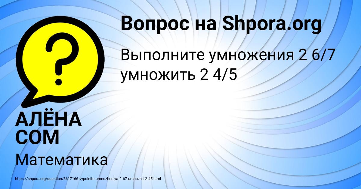 Картинка с текстом вопроса от пользователя АЛЁНА СОМ