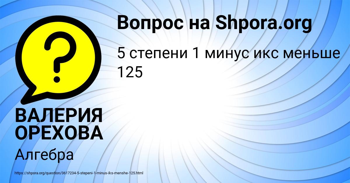 Картинка с текстом вопроса от пользователя ВАЛЕРИЯ ОРЕХОВА