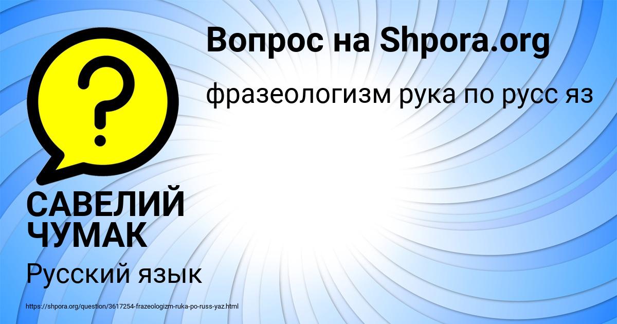 Картинка с текстом вопроса от пользователя САВЕЛИЙ ЧУМАК