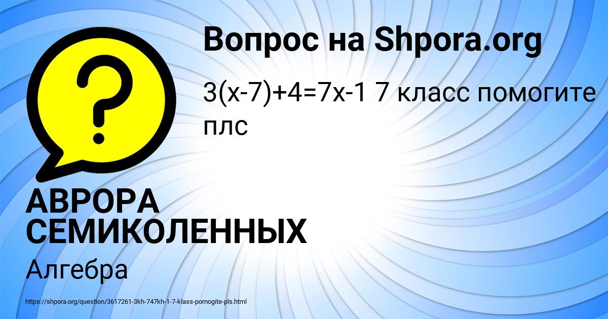 Картинка с текстом вопроса от пользователя АВРОРА СЕМИКОЛЕННЫХ