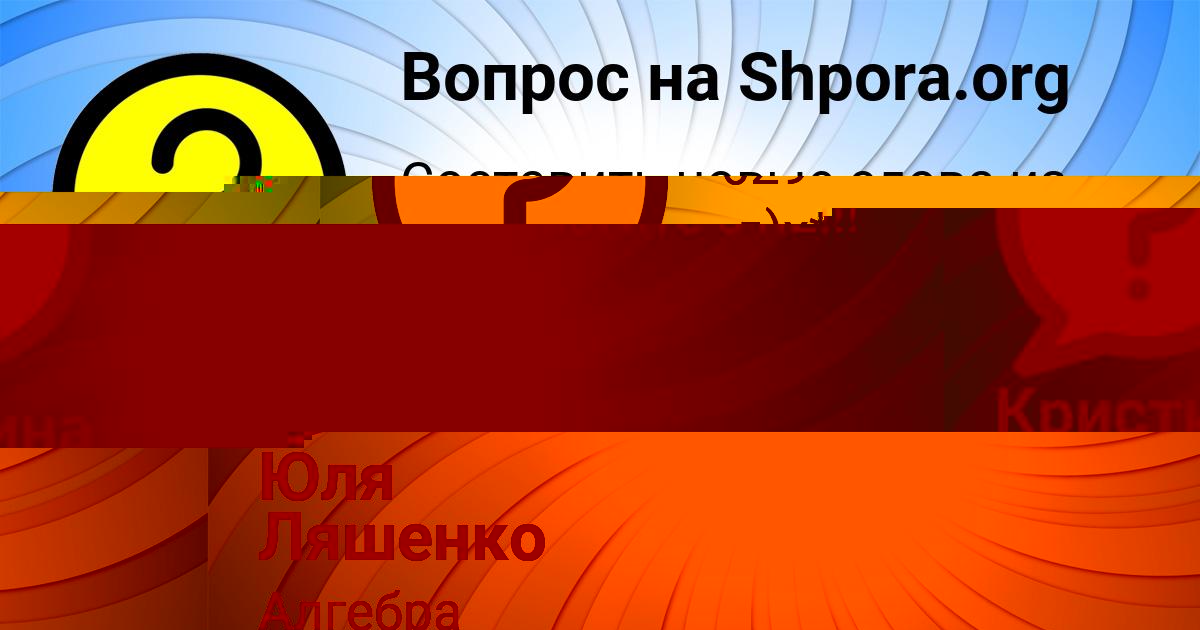 Картинка с текстом вопроса от пользователя Юля Ляшенко