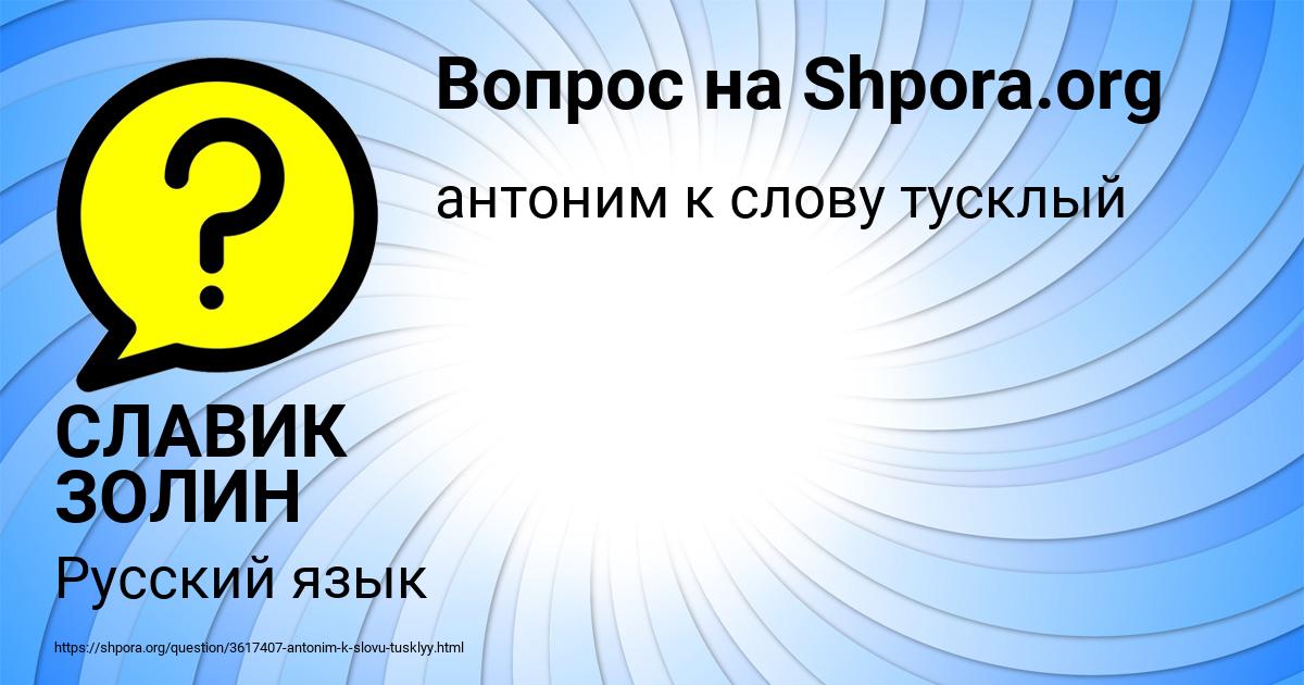 Картинка с текстом вопроса от пользователя СЛАВИК ЗОЛИН