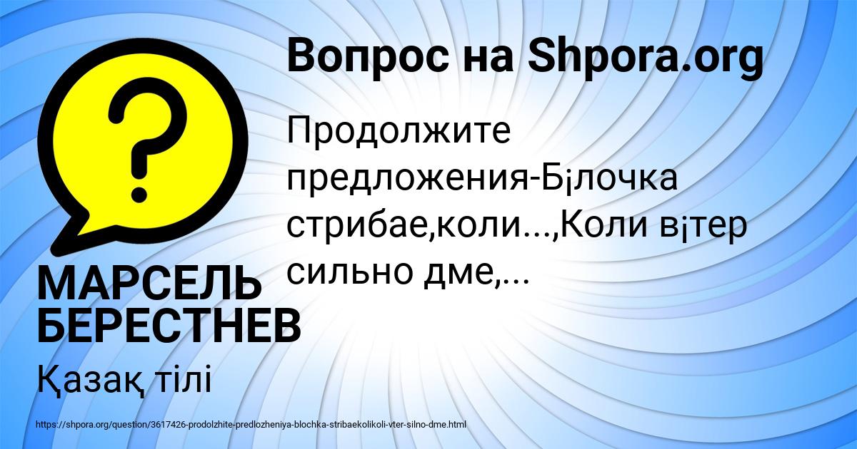 Картинка с текстом вопроса от пользователя МАРСЕЛЬ БЕРЕСТНЕВ
