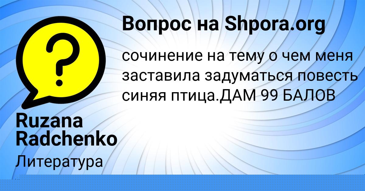 Картинка с текстом вопроса от пользователя Ruzana Radchenko