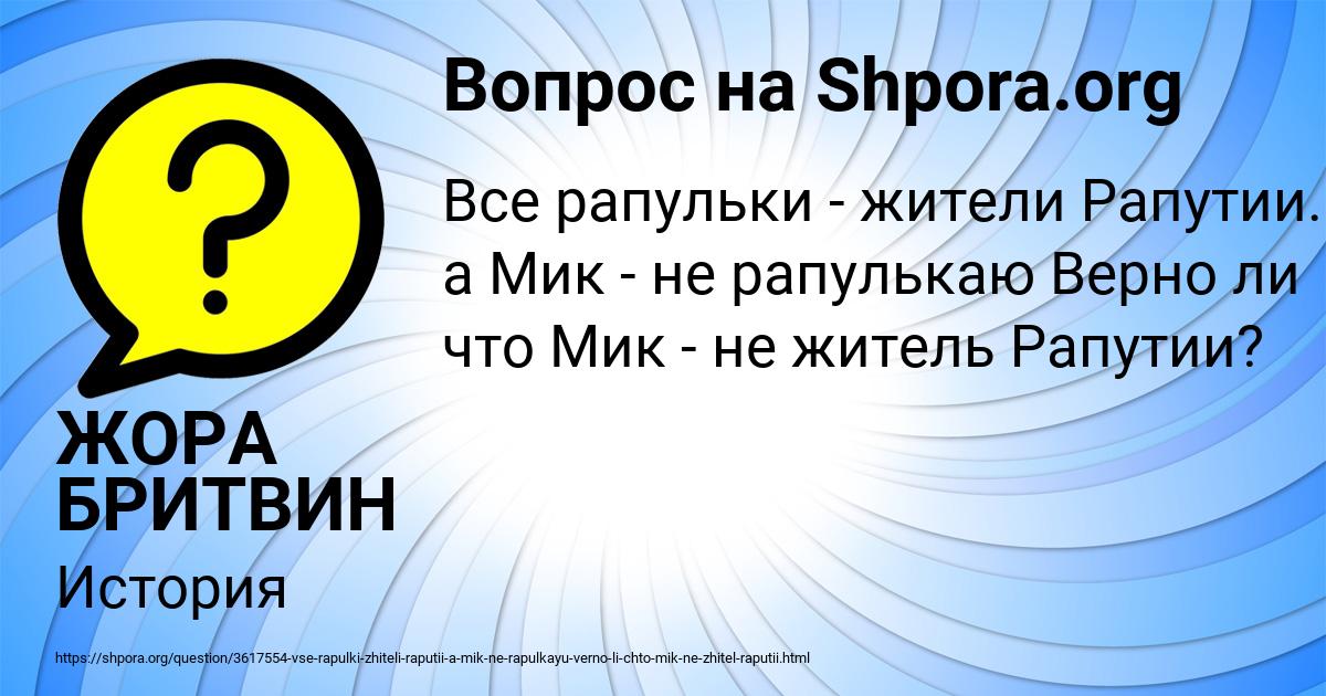 Картинка с текстом вопроса от пользователя ЖОРА БРИТВИН