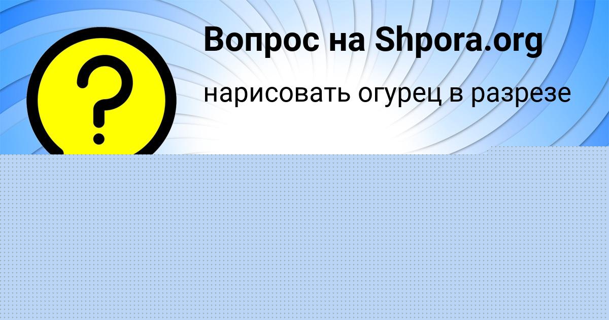 Картинка с текстом вопроса от пользователя Милан Яковенко