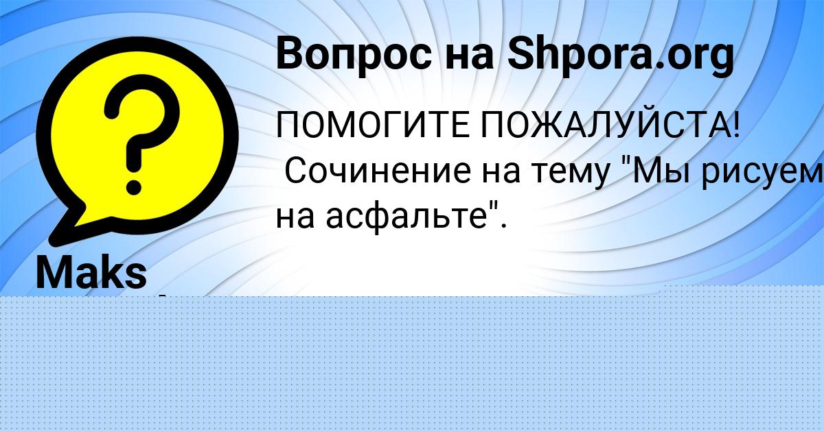 Картинка с текстом вопроса от пользователя Maks Lysenko