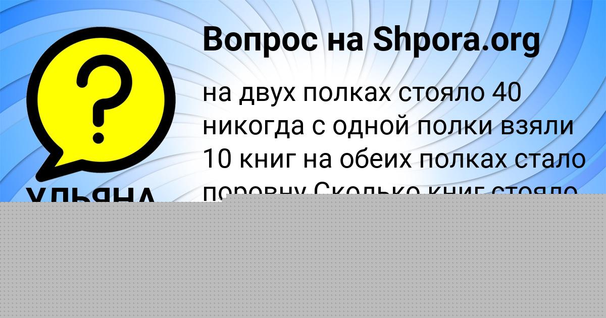 Картинка с текстом вопроса от пользователя УЛЬЯНА КОВРИЖНЫХ