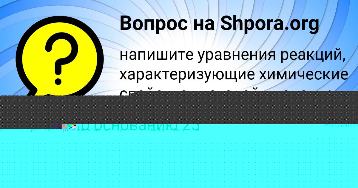 Картинка с текстом вопроса от пользователя Настя Ашихмина