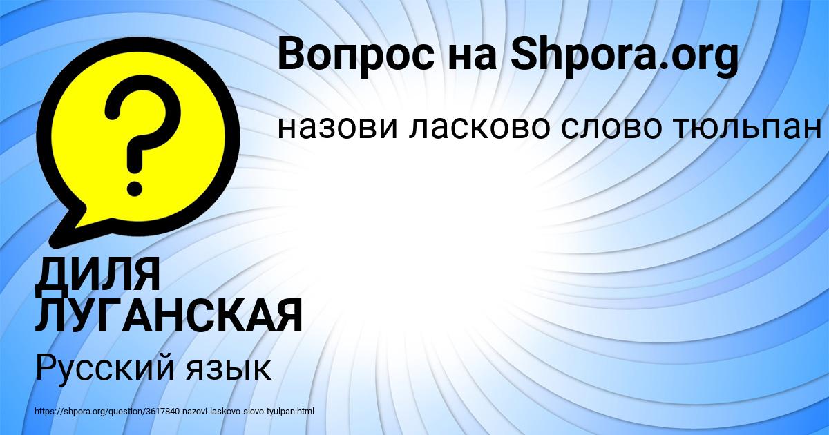 Картинка с текстом вопроса от пользователя ДИЛЯ ЛУГАНСКАЯ