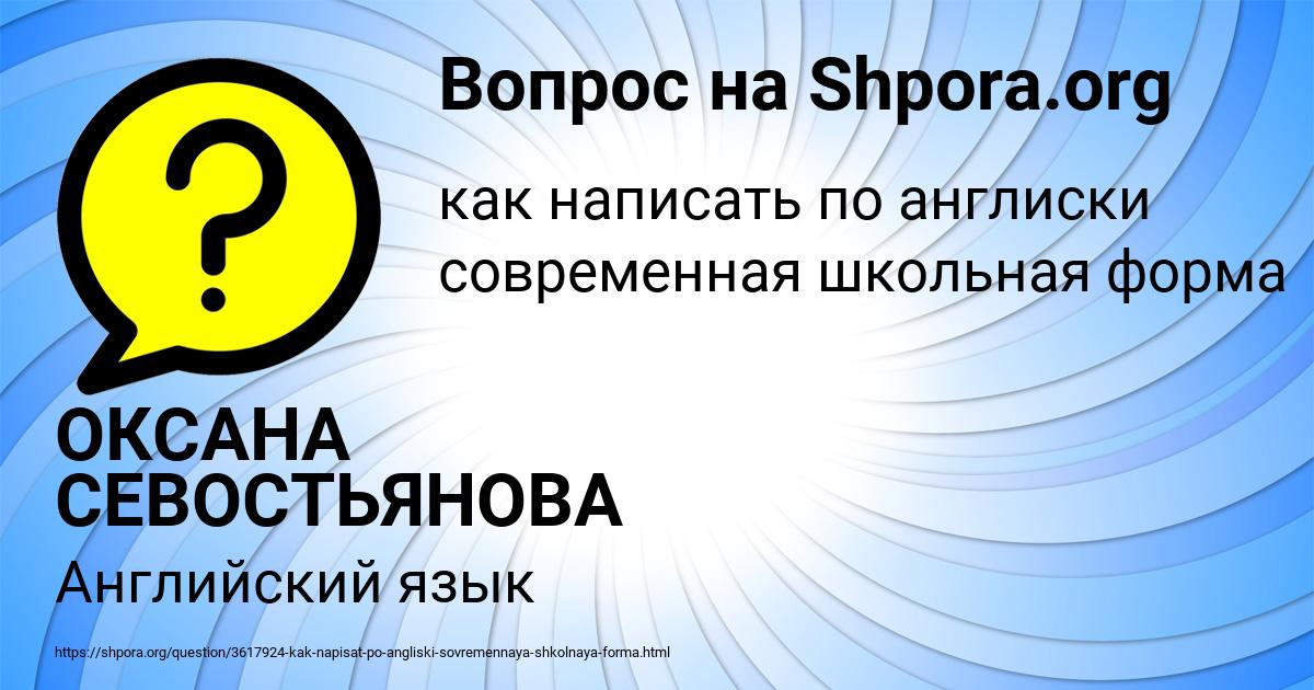 Картинка с текстом вопроса от пользователя ОКСАНА СЕВОСТЬЯНОВА
