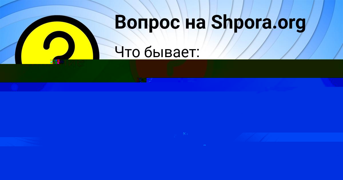 Картинка с текстом вопроса от пользователя Юлия Москаль