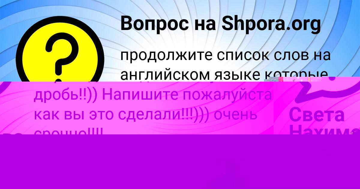 Картинка с текстом вопроса от пользователя Света Нахимова