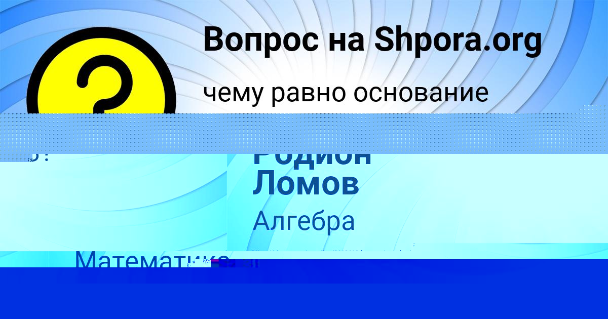 Картинка с текстом вопроса от пользователя Родион Ломов