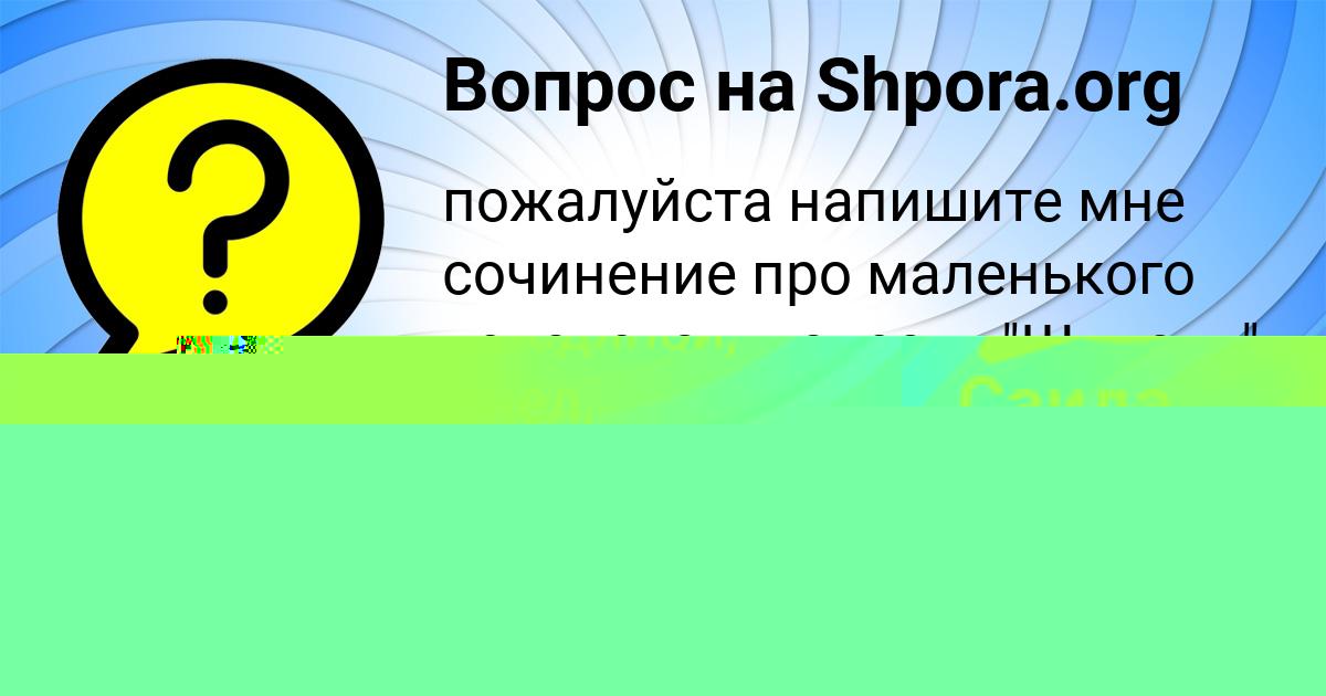 Картинка с текстом вопроса от пользователя Саида Тучкова