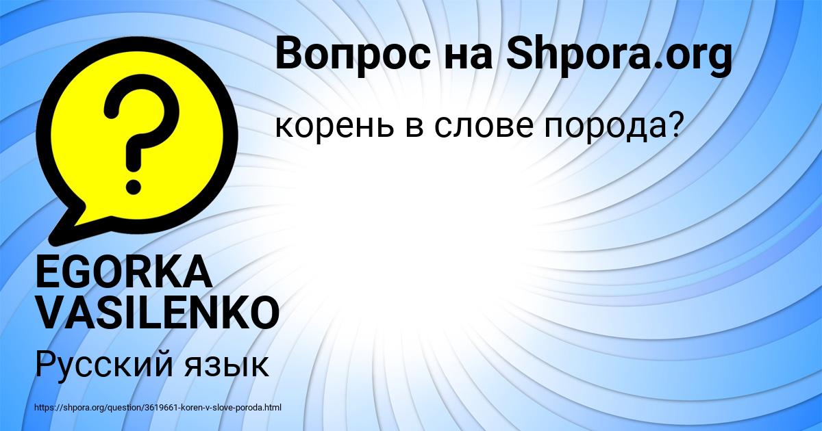 Картинка с текстом вопроса от пользователя EGORKA VASILENKO