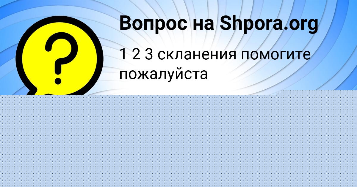 Картинка с текстом вопроса от пользователя ВОВА ЛАЗАРЕНКО