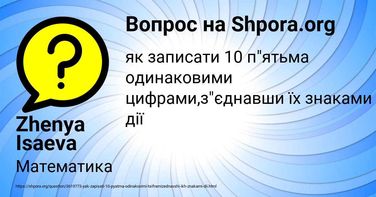 Картинка с текстом вопроса от пользователя Zhenya Isaeva