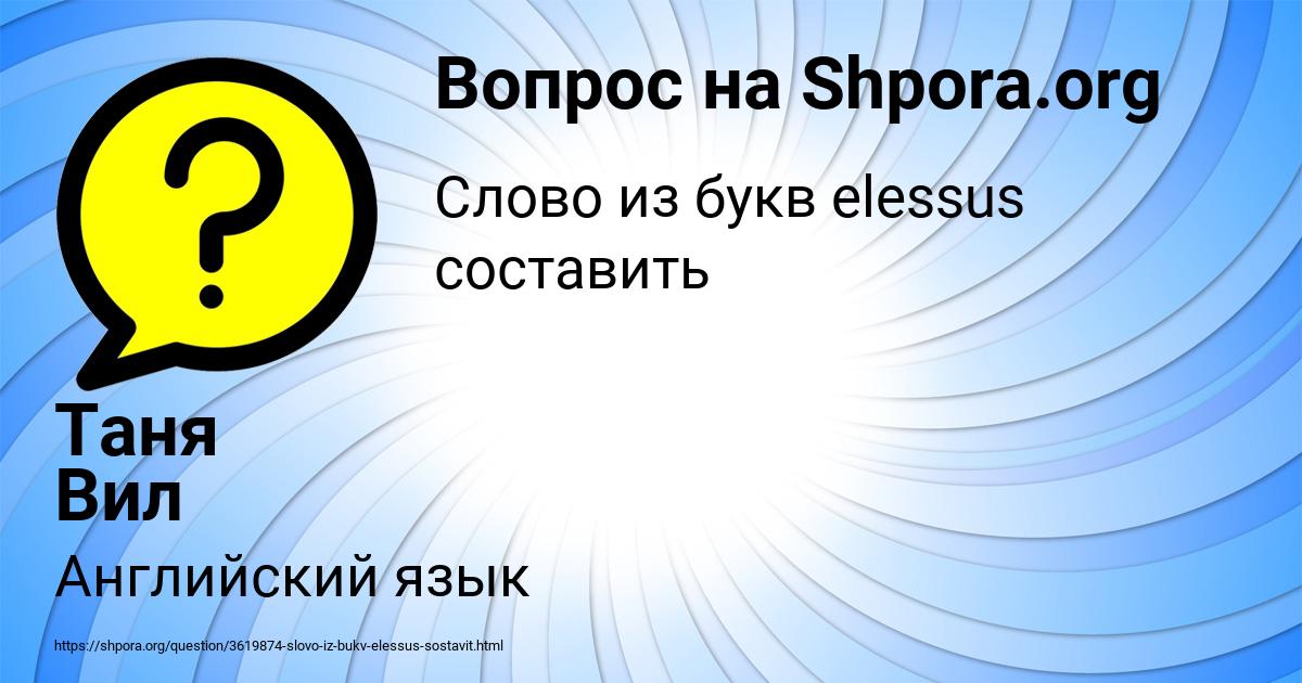 Картинка с текстом вопроса от пользователя Таня Вил