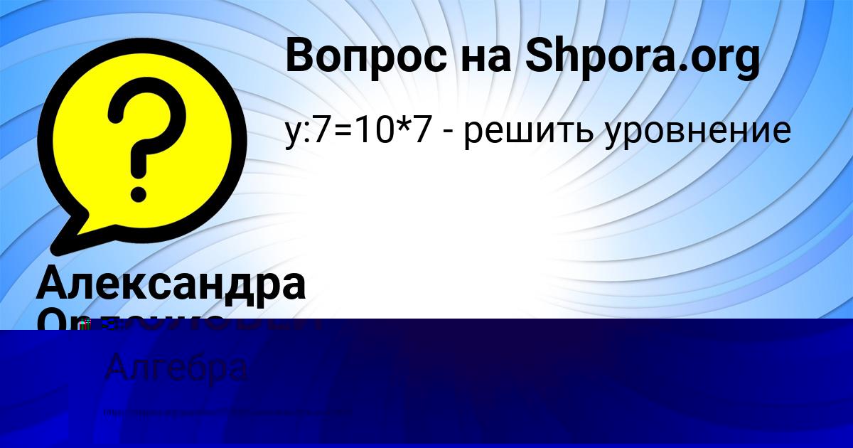 Картинка с текстом вопроса от пользователя Александра Орленко