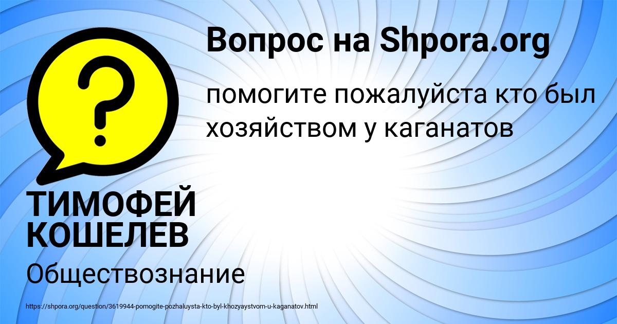 Картинка с текстом вопроса от пользователя ТИМОФЕЙ КОШЕЛЕВ
