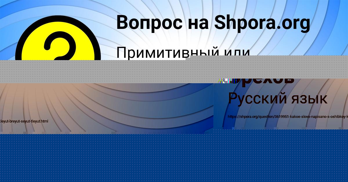 Картинка с текстом вопроса от пользователя Федя Орехов