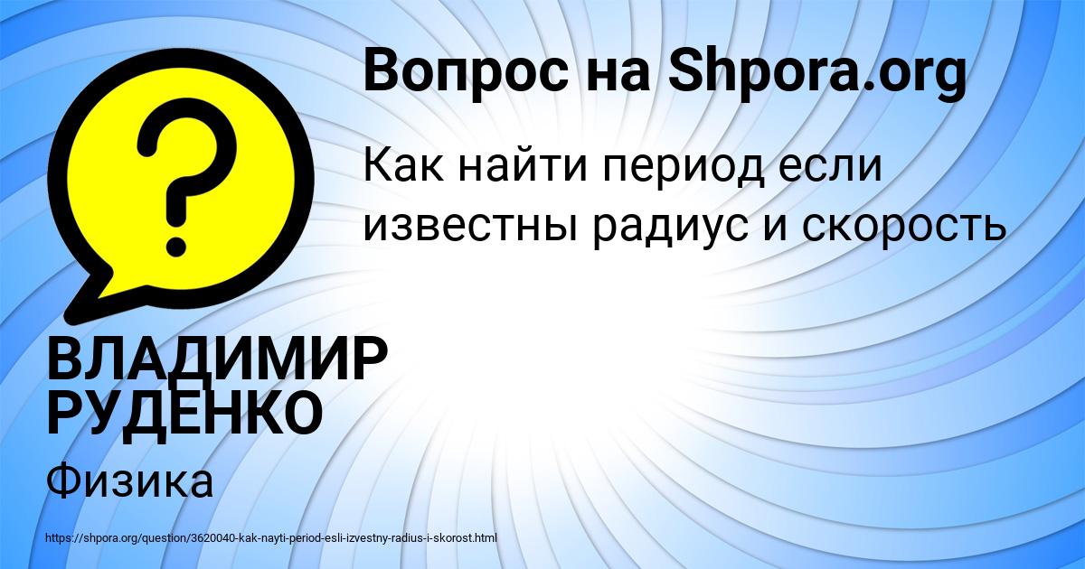 Картинка с текстом вопроса от пользователя ВЛАДИМИР РУДЕНКО