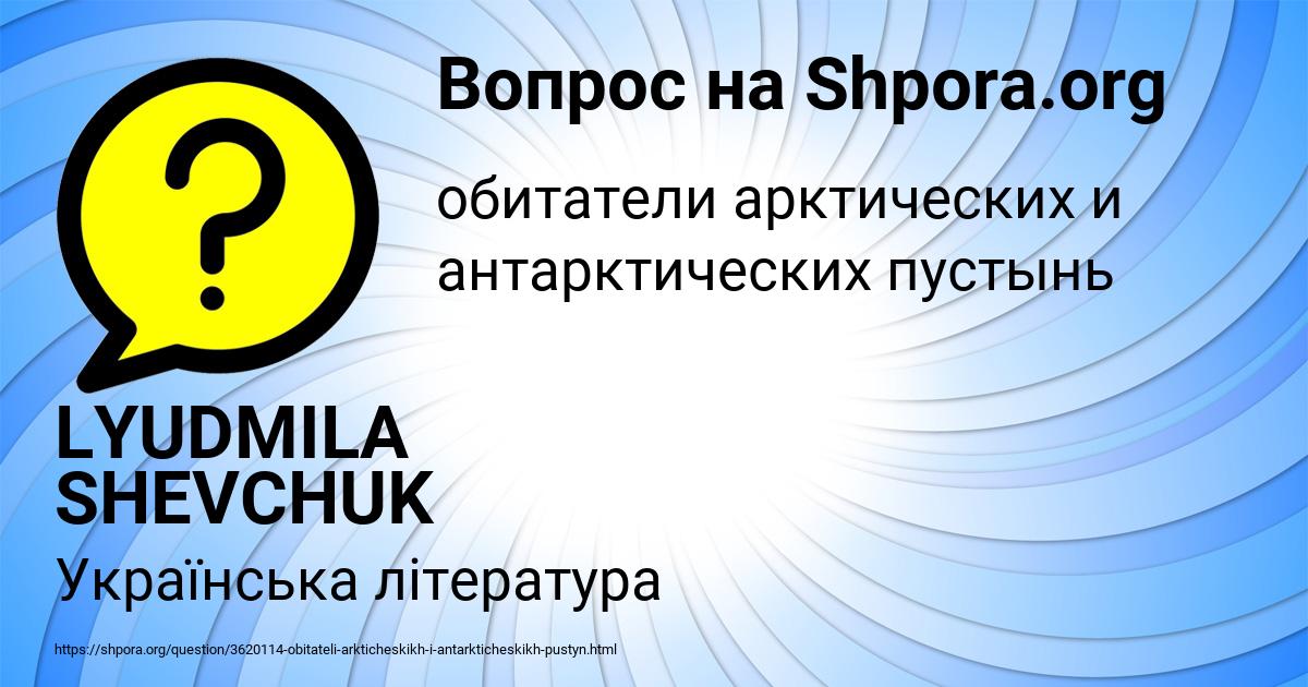 Картинка с текстом вопроса от пользователя LYUDMILA SHEVCHUK