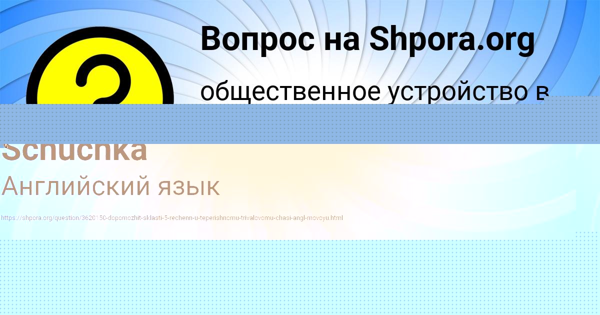 Картинка с текстом вопроса от пользователя Alinka Schuchka