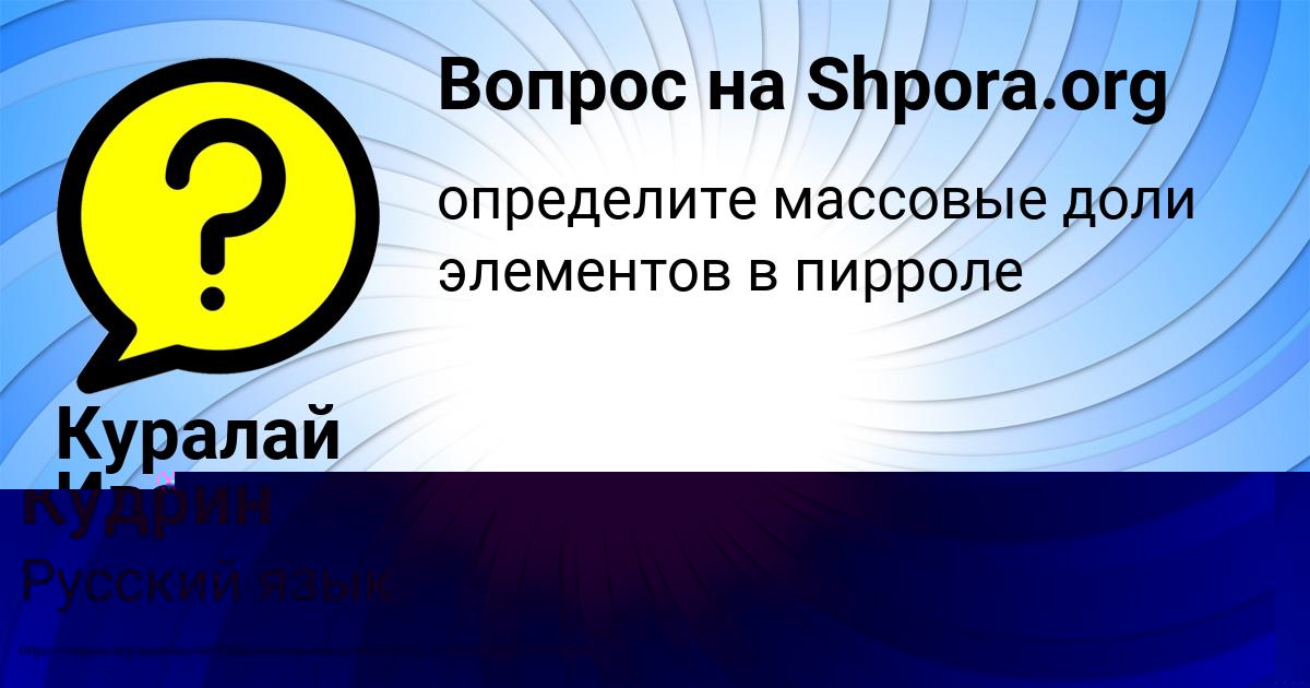 Картинка с текстом вопроса от пользователя Русик Кудрин