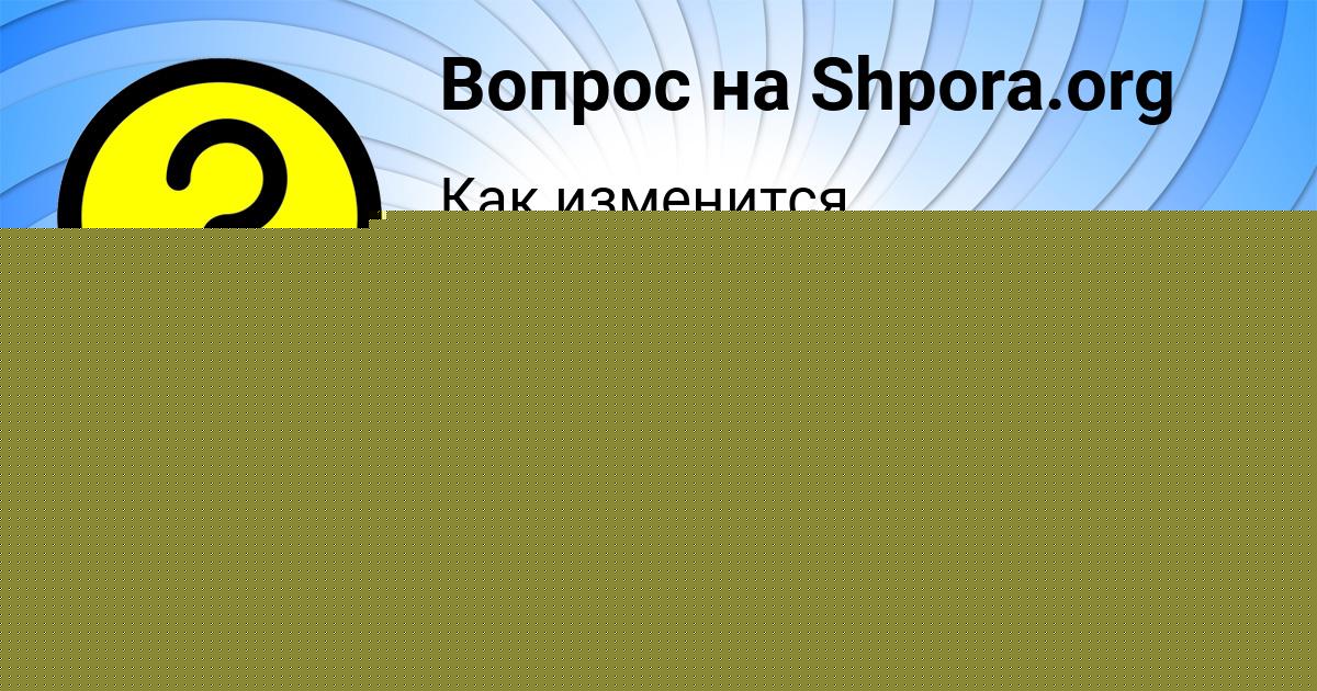 Картинка с текстом вопроса от пользователя Ира Семиколенных