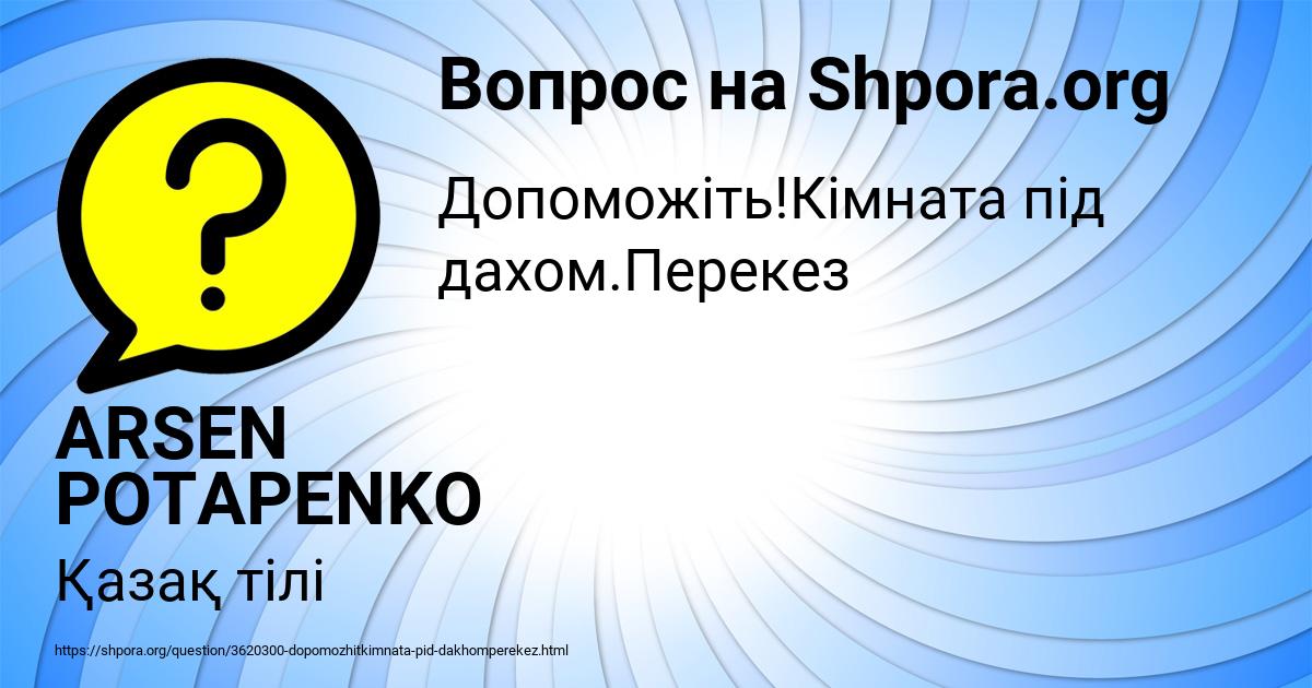 Картинка с текстом вопроса от пользователя ARSEN POTAPENKO