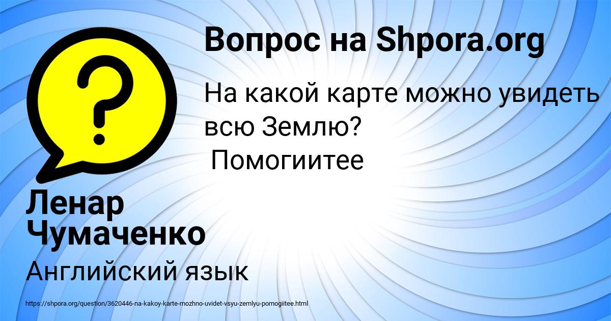 Картинка с текстом вопроса от пользователя Ленар Чумаченко