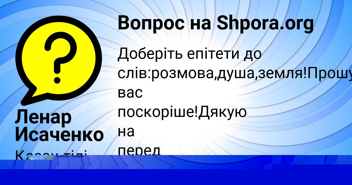 Картинка с текстом вопроса от пользователя Ленар Исаченко