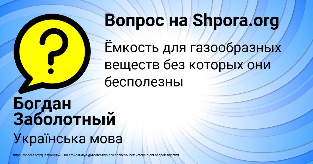 Картинка с текстом вопроса от пользователя Богдан Заболотный