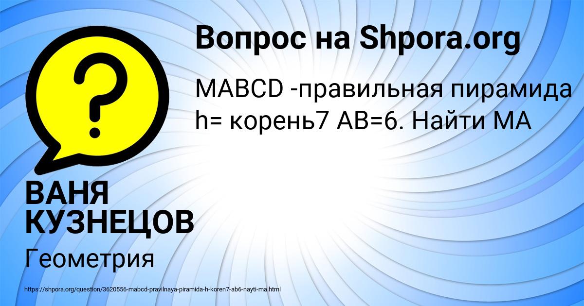 Картинка с текстом вопроса от пользователя ВАНЯ КУЗНЕЦОВ