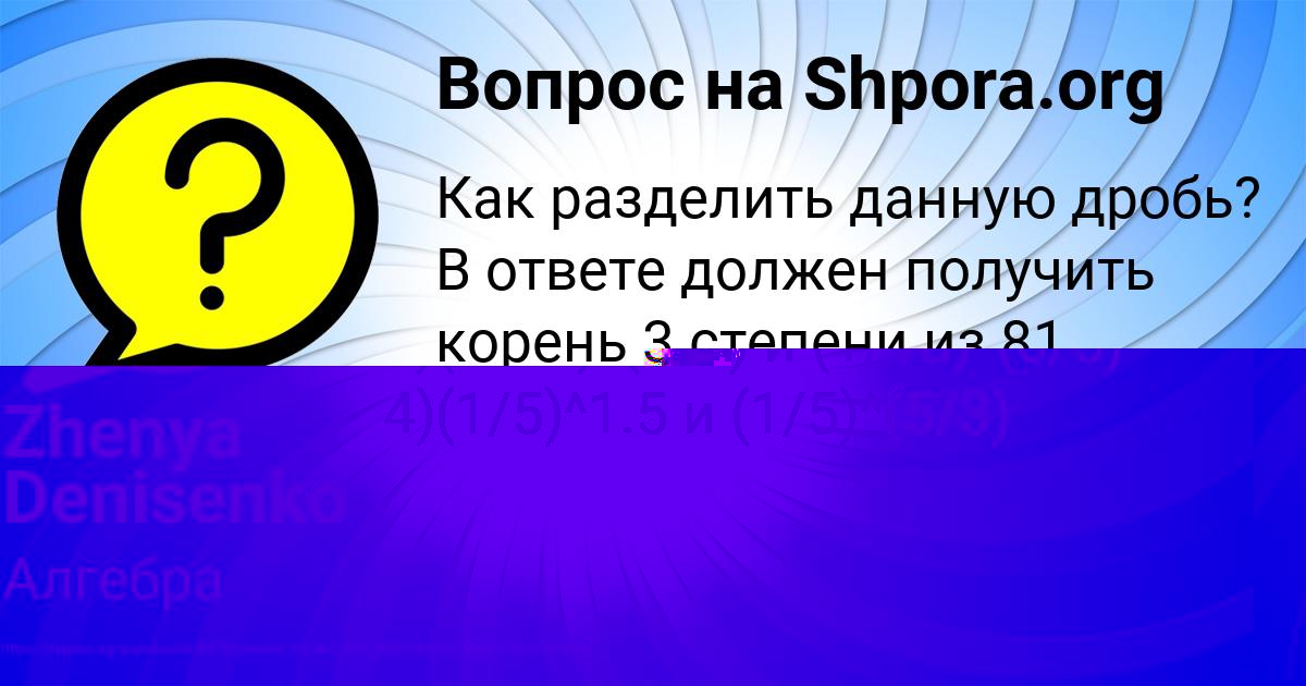 Картинка с текстом вопроса от пользователя Zhenya Denisenko