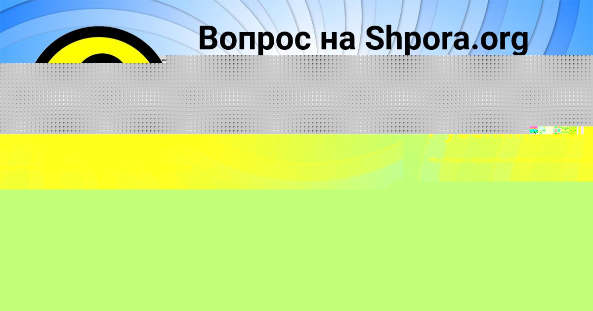 Картинка с текстом вопроса от пользователя Yana Semikolennyh